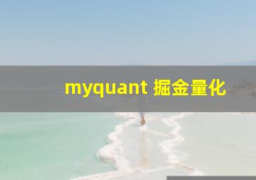 myquant 掘金量化